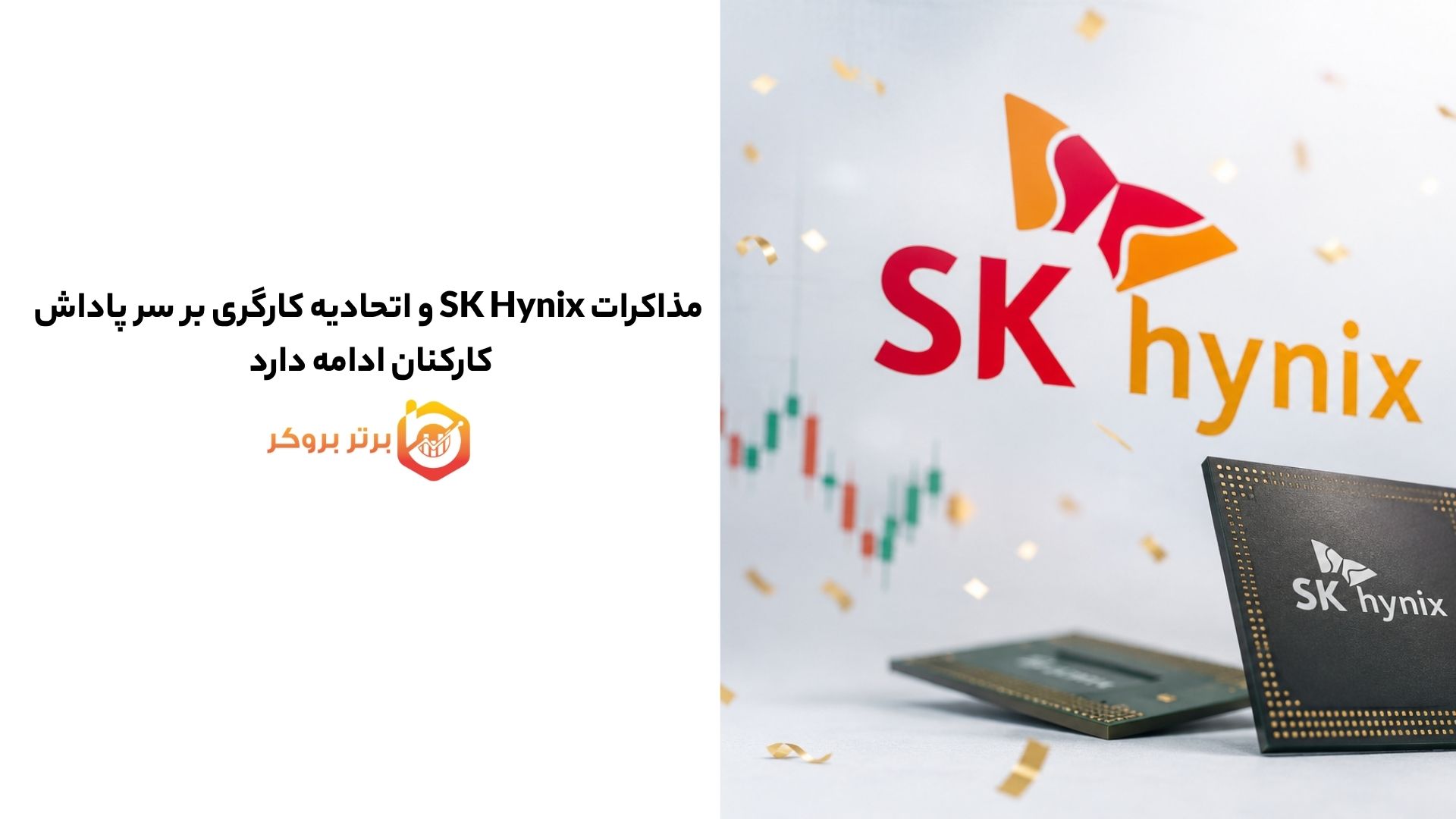 مذاکرات SK Hynix و اتحادیه کارگری بر سر پاداش کارکنان ادامه دارد