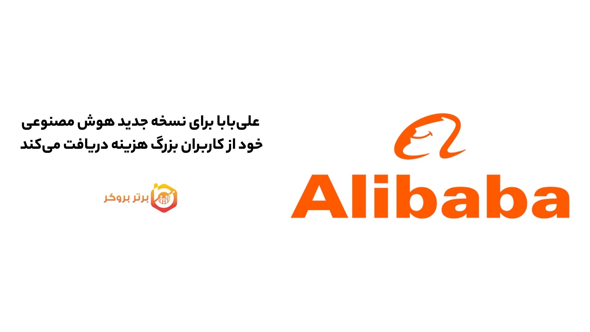 علیبابا برای نسخه جدید هوش مصنوعی خود از کاربران بزرگ هزینه دریافت میکند