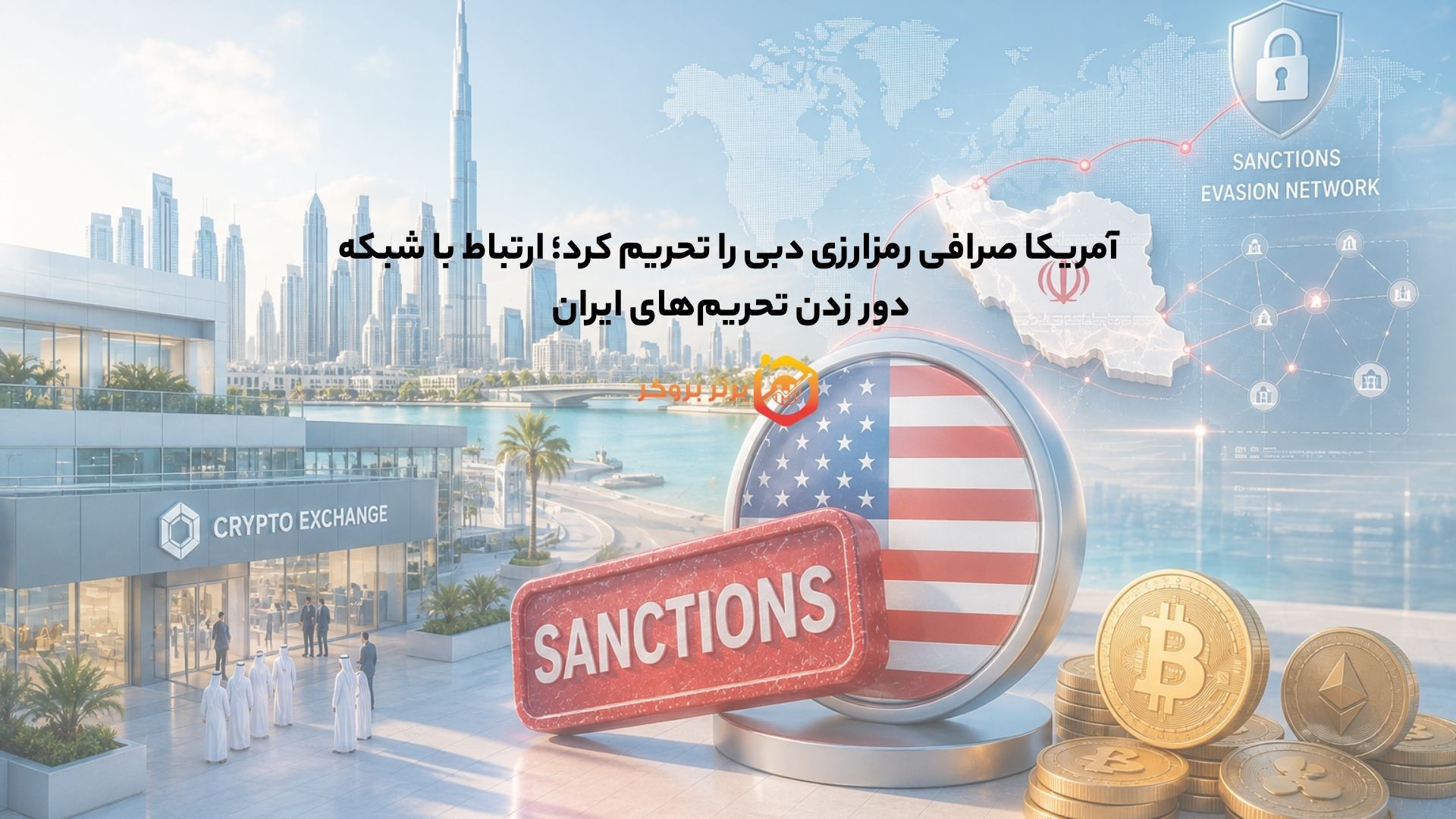 آمریکا صرافی رمز ارزی دبی را تحریم کرد؛ ارتباط با شبکه دور زدن تحریمهای ایران