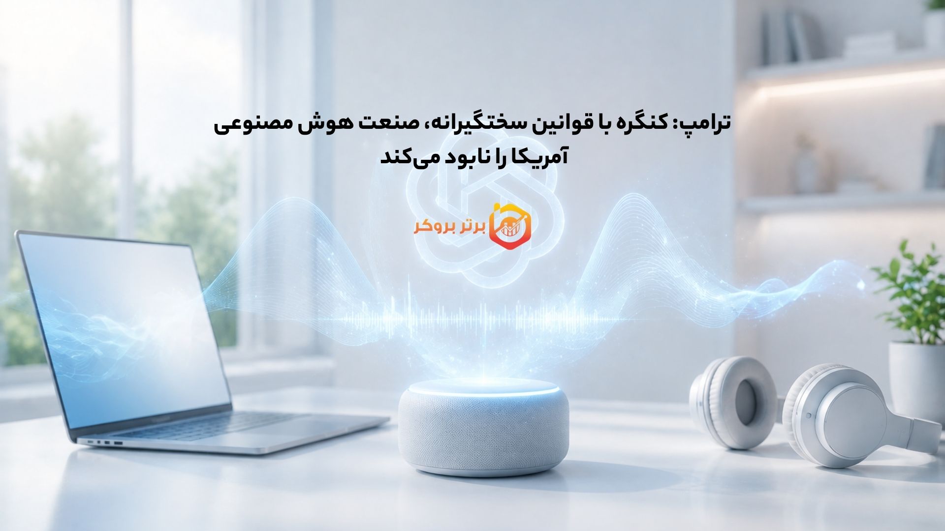 ترامپ: کنگره با قوانین سختگیرانه، صنعت هوش مصنوعی آمریکا را نابود میکند