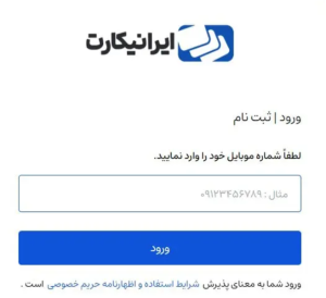 ثبت‌نام در ایرانیکارت