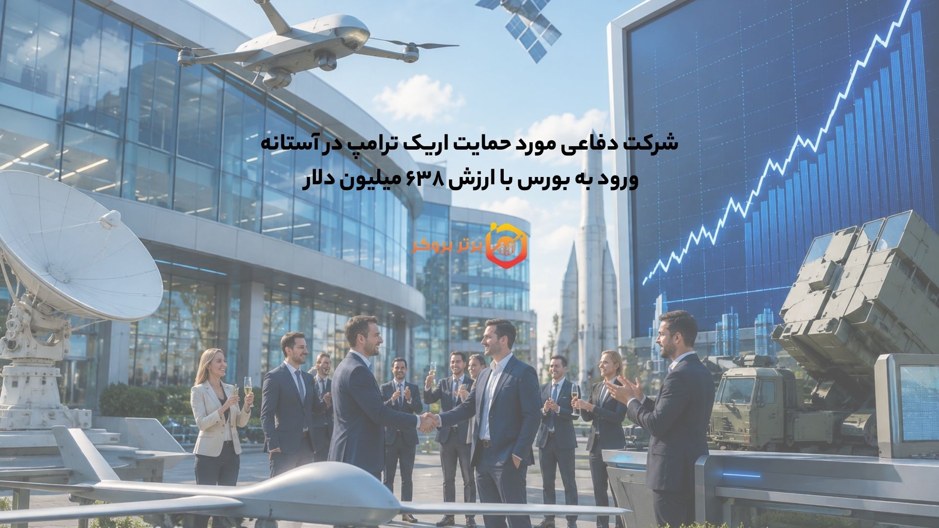 شرکت مورد حمایت اریک ترامپ در آستانه ورود به بورس با ارزش ۶۳۸ میلیون دلار