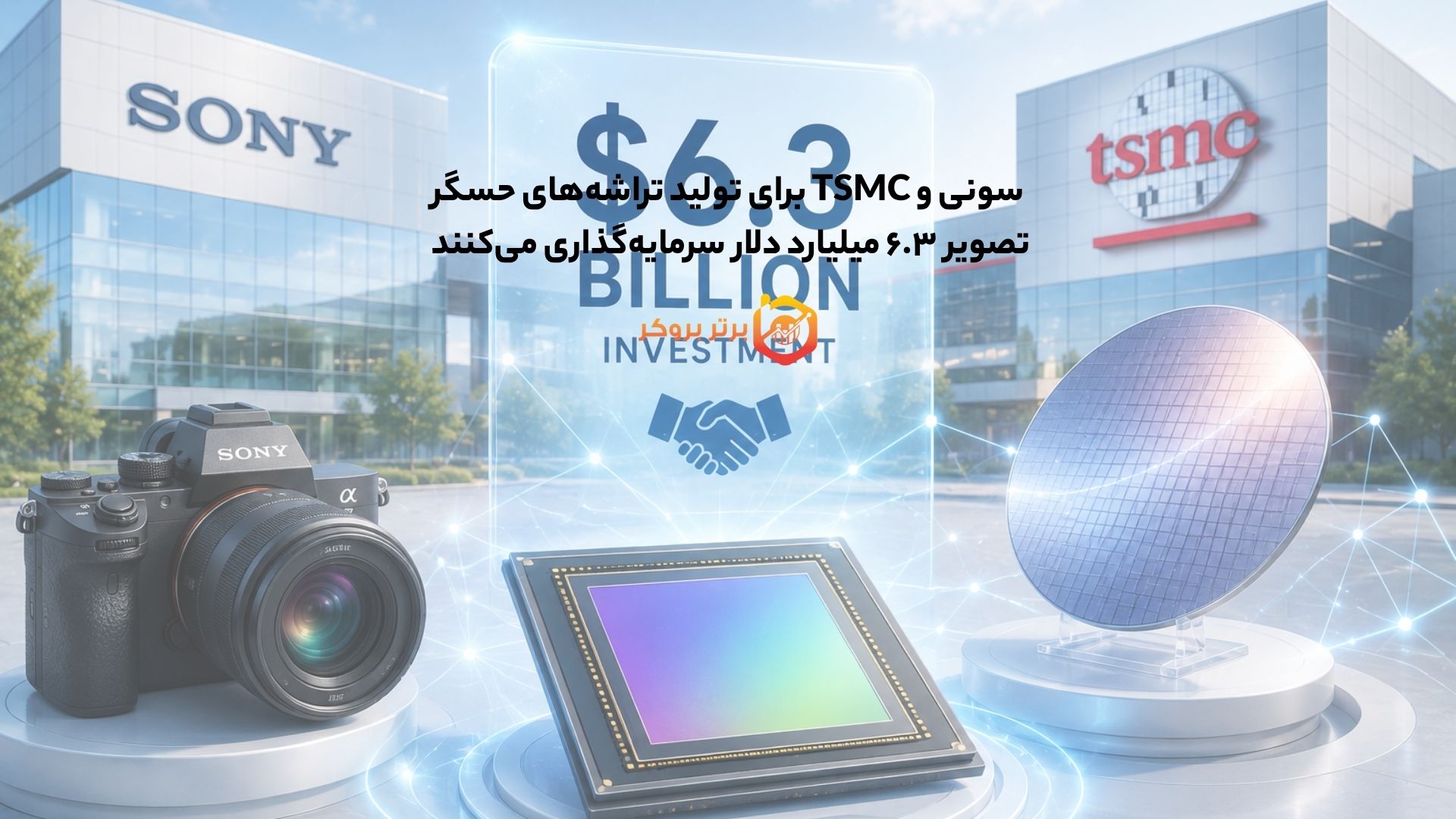 سونی و TSMC برای تولید تراشههای حسگر تصویر ۶.۳ میلیارد دلار سرمایهگذاری کردند