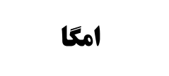 صندوق بورسی امگا | OMGA