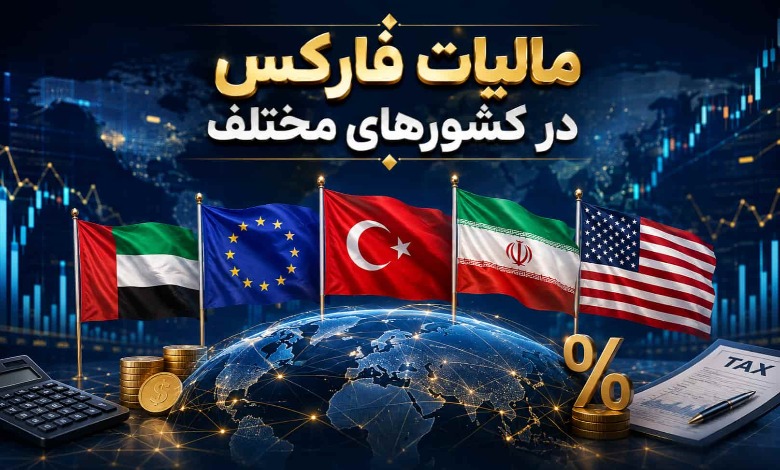 مالیات فارکس