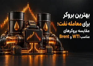 بهترین بروکر برای معامله نفت؛ مقایسه بروکرهای مناسب WTI و Brent