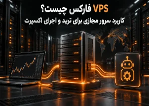VPS فارکس چیست؟ کاربرد سرور مجازی برای ترید و اجرای اکسپرت