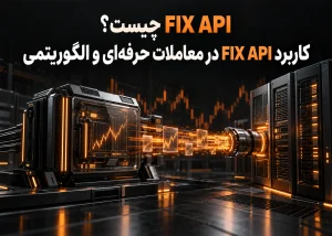 FIX API چیست؟ کاربرد FIX API در معاملات حرفهای و الگوریتمی