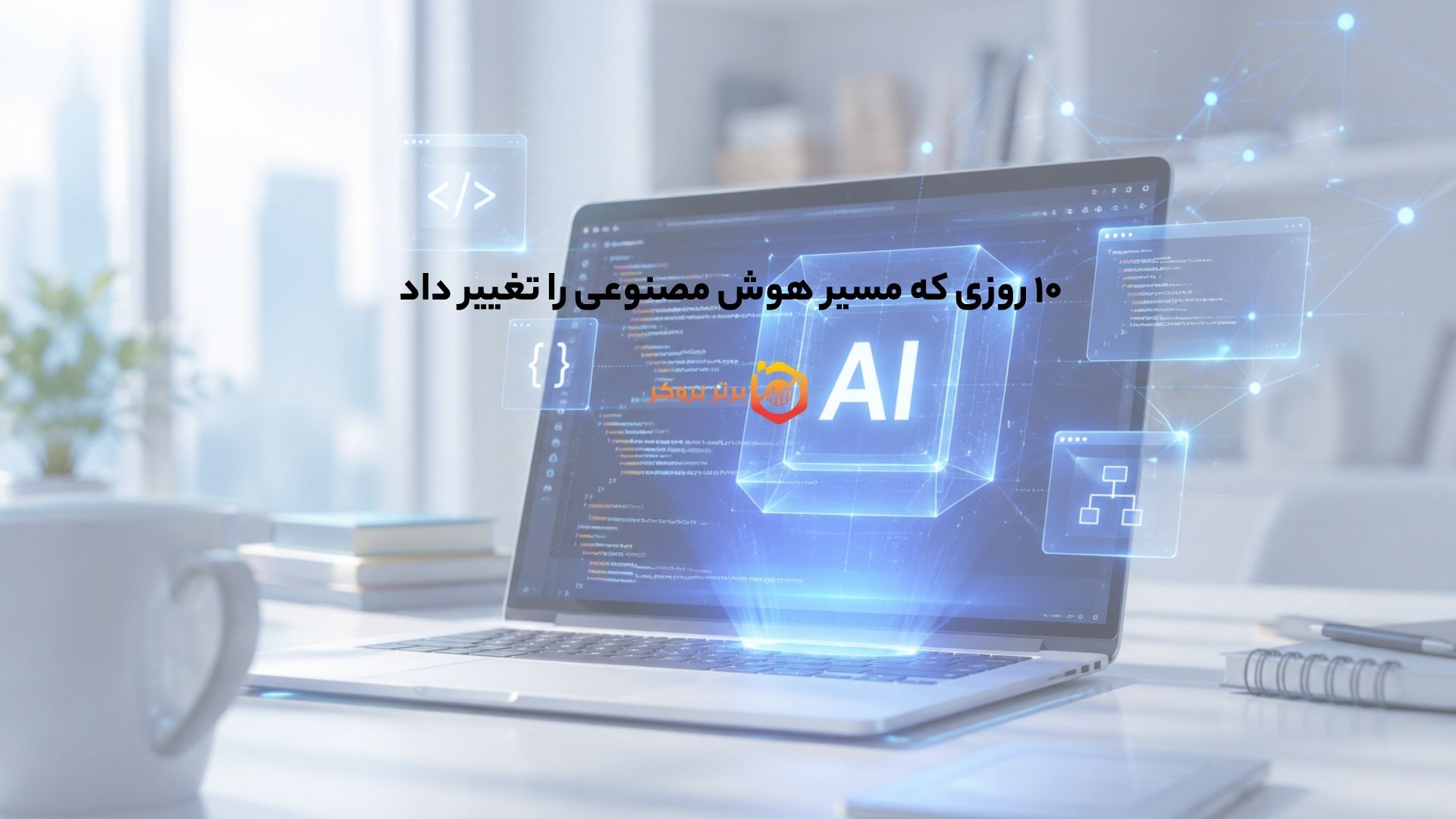 ۱۰ روزی که مسیر هوش مصنوعی را تغییر داد