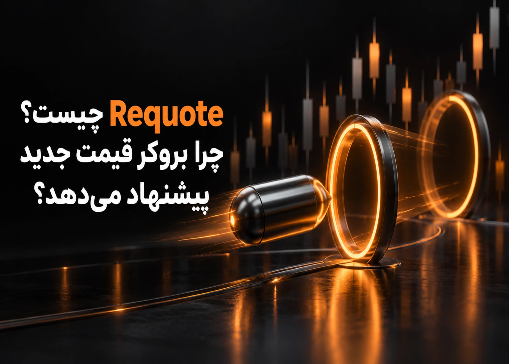 Requote چیست؟ چرا بروکر قیمت جدید پیشنهاد میدهد؟