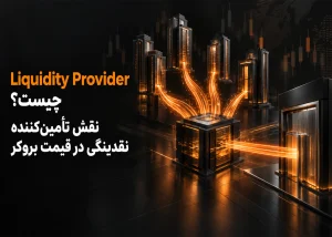 Liquidity Provider چیست؟ نقش تأمینکننده نقدینگی در قیمت بروکر