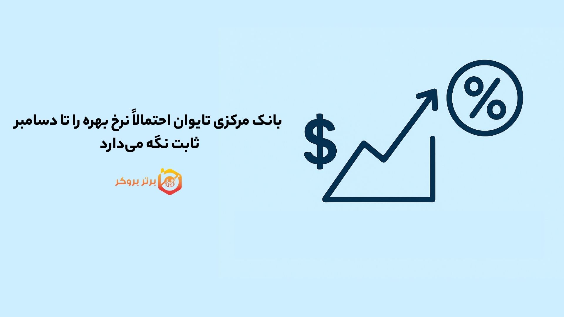 بانک مرکزی تایوان احتمالاً نرخ بهره را تا دسامبر ثابت نگه میدارد