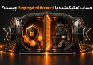 حساب تفکیکشده یا Segregated Account چیست؟