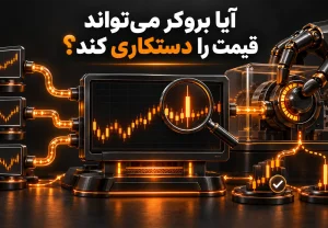 آیا بروکر میتواند قیمت را دستکاری کند؟