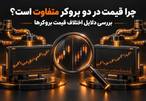 چرا قیمت در دو بروکر متفاوت است؟ بررسی دلایل اختلاف قیمت بروکرها