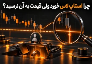 چرا استاپ لاس خورد ولی قیمت به آن نرسید؟