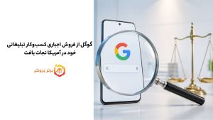 گوگل از فروش اجباری کسبوکار تبلیغاتی خود در آمریکا نجات یافت