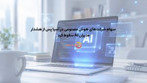 سهام شرکتهای هوش مصنوعی در آسیا پس از هشدار مدیران AI سقوط کرد