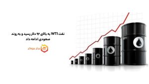 نفت WTI به بالای ۹۲ دلار رسید و به روند صعودی ادامه داد