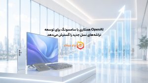 OpenAI همکاری با سامسونگ برای توسعه تراشههای نسل جدید را گسترش میدهد