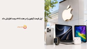 اپل قیمت آیفون را در هند تا ۴۱ درصد افزایش داد