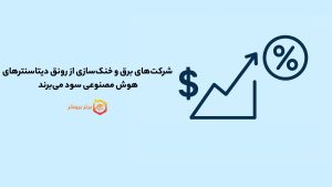 شرکتهای برق و خنکسازی از رونق دیتاسنترهای هوش مصنوعی سود میبرند