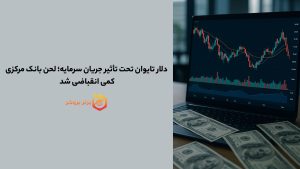 دلار تایوان تحت تأثیر جریان سرمایه؛ لحن بانک مرکزی کمی انقباضی شد