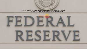 فدرال رزرو وارش برای مهار تورم جدیتر شده است