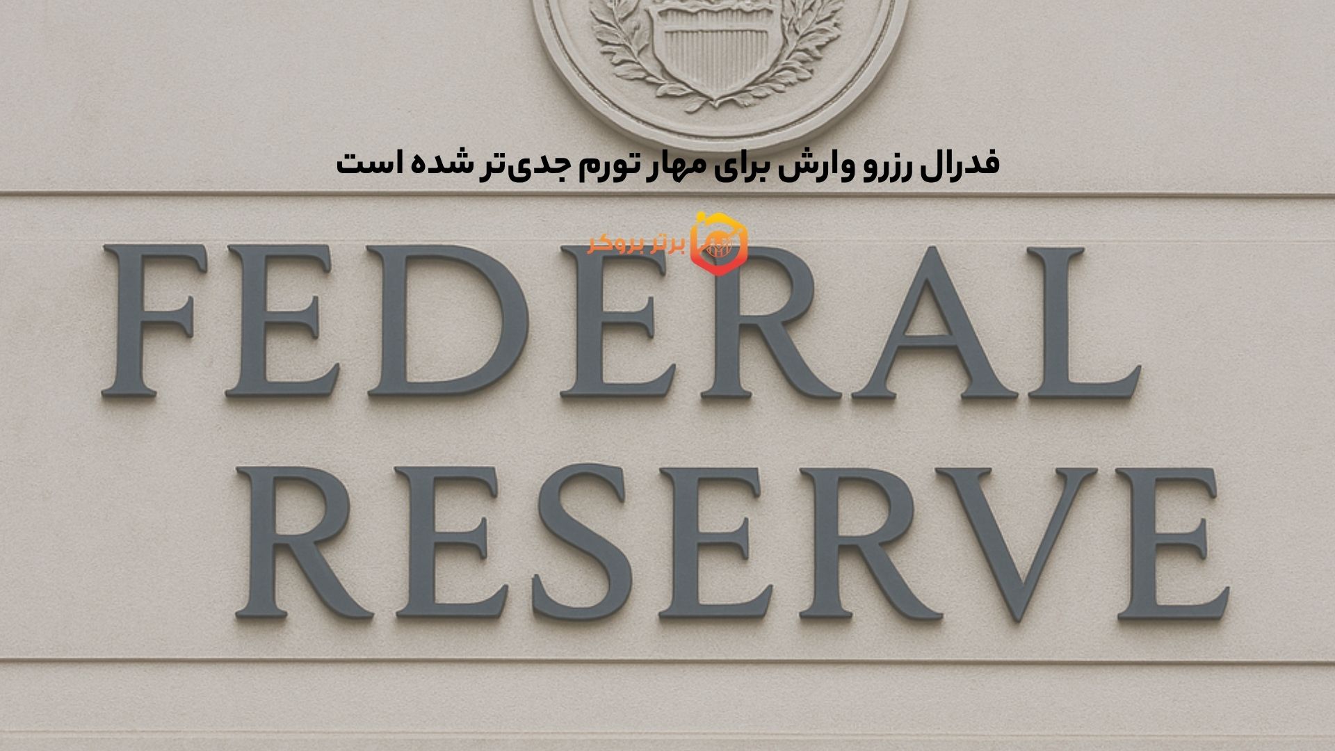 فدرال رزرو وارش برای مهار تورم جدیتر شده است