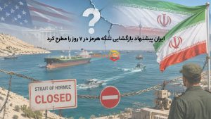 ایران پیشنهاد بازگشایی تنگه هرمز در ۷ روز را مطرح کرد