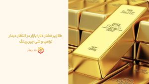 طلا زیر فشار دلار؛ بازار در انتظار دیدار ترامپ و شی جینپینگ