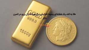 طلا به کف یک هفتهای رسید؛ افزایش نرخ بهره فدرال رزرو در کمین بازار
