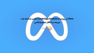 Meta در پرونده Cambridge Analytica مقصر شناخته شد
