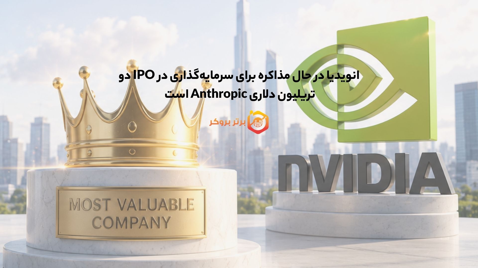انویدیا در حال مذاکره برای سرمایهگذاری در IPO دو تریلیون دلاری Anthropic است