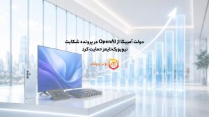 دولت آمریکا از OpenAI در پرونده شکایت نیویورکتایمز حمایت کرد