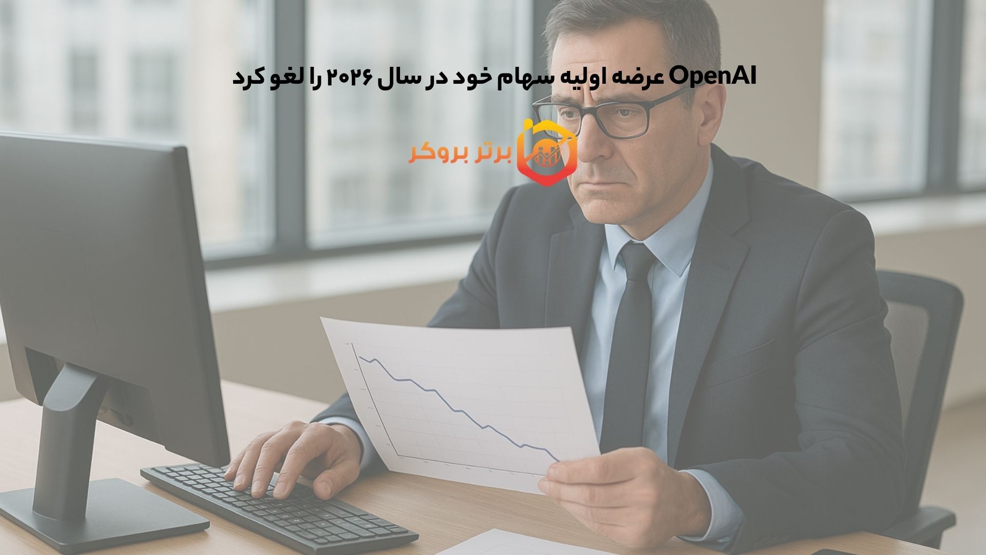 OpenAI عرضه اولیه سهام خود در سال ۲۰۲۶ را لغو کرد