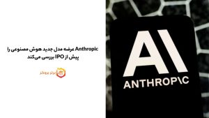 Anthropic عرضه مدل جدید هوش مصنوعی را پیش از IPO بررسی میکند