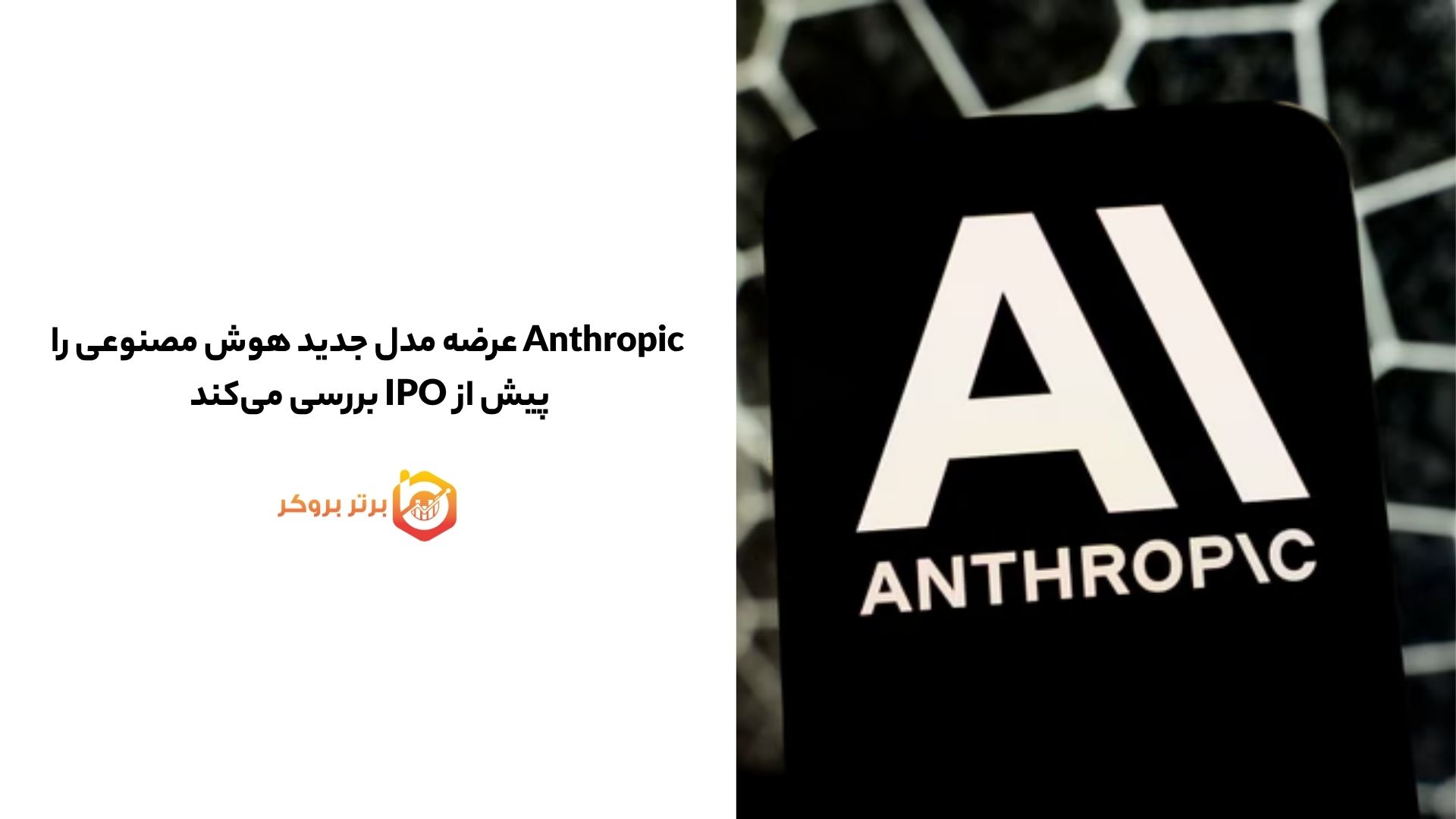Anthropic عرضه مدل جدید هوش مصنوعی را پیش از IPO بررسی میکند