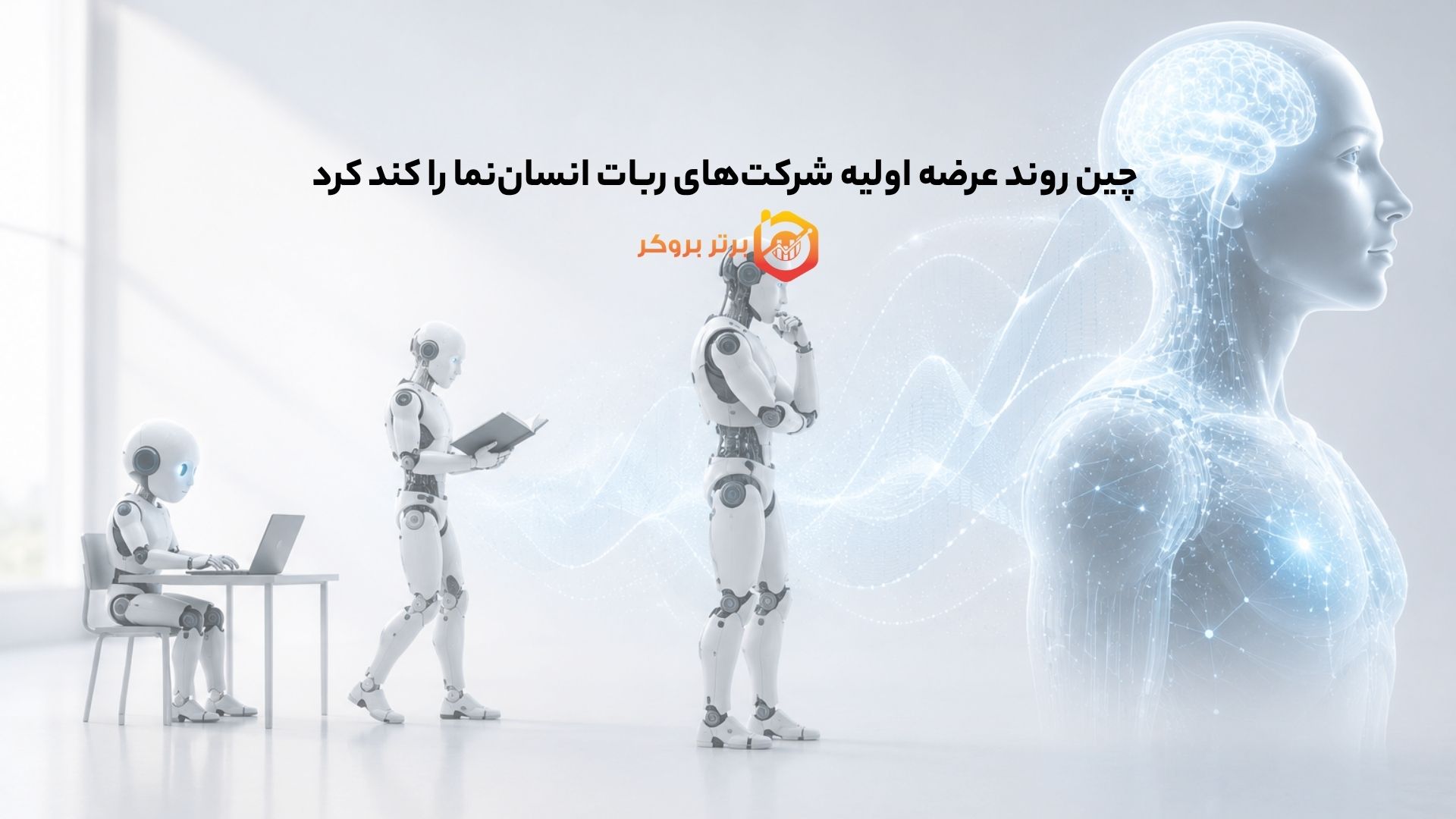 چین روند عرضه اولیه شرکتهای ربات انساننما را کند کرد