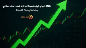 ING: احیای تولید آمریکا دوگانه شده است؛ صنایع پیشرفته پیشتاز هستند