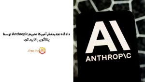 دادگاه تجدیدنظر آمریکا تحریم Anthropic توسط پنتاگون را تأیید کرد