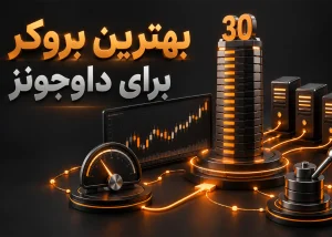 بهترین بروکر برای داوجونز؛ مقایسه بروکرهای مناسب معامله US30
