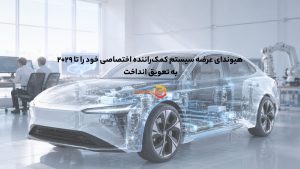 هیوندای عرضه سیستم کمکراننده اختصاصی خود را تا ۲۰۲۹ به تعویق انداخت
