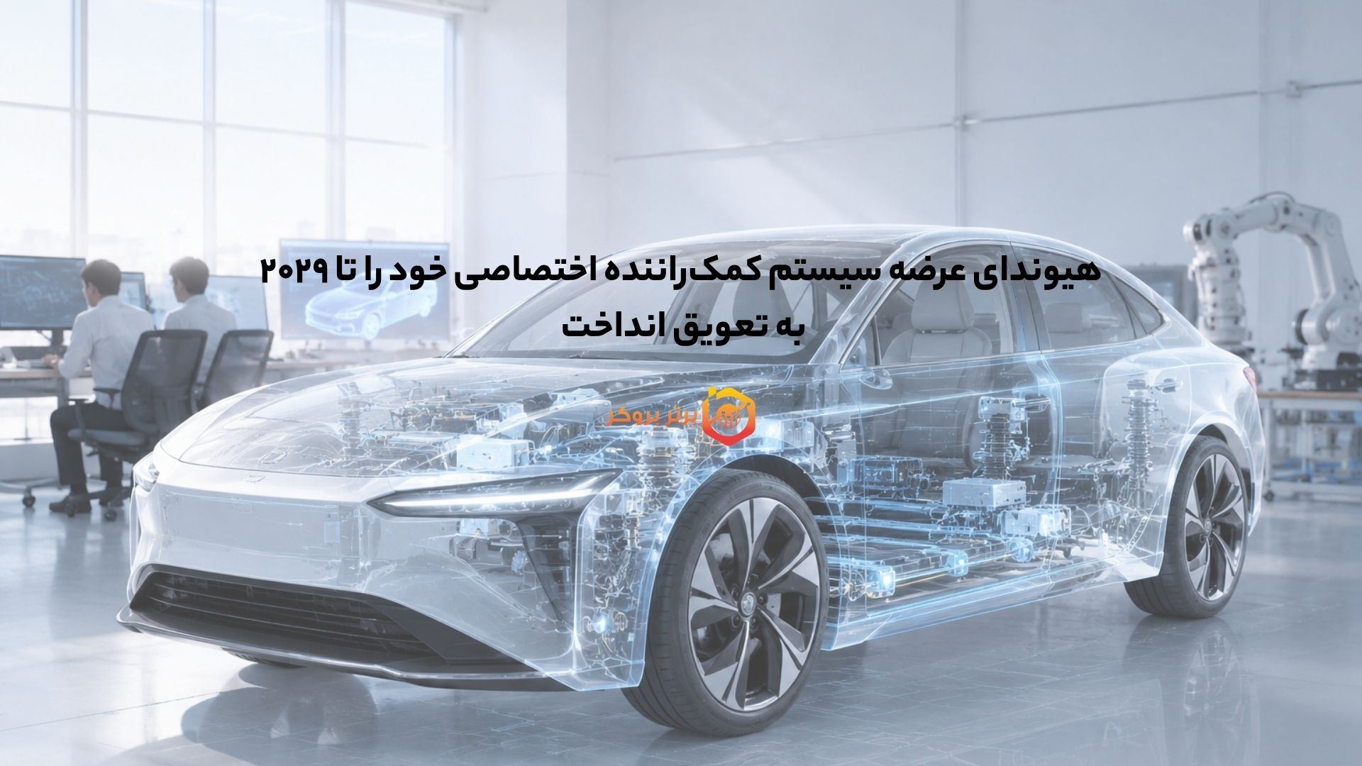 هیوندای عرضه سیستم کمکراننده اختصاصی خود را تا ۲۰۲۹ به تعویق انداخت