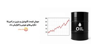 جهش قیمت گازوئیل و بنزین در آمریکا نگرانیهای تورمی را افزایش داد