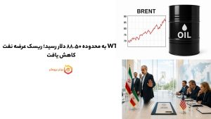 WTI به محدوده ۸۸.۵۰ دلار رسید؛ ریسک عرضه نفت کاهش یافت