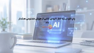 پاپ لئو درباره خطر نابودی ناشی از هوش مصنوعی هشدار داد