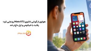 هواوی از گوشی تاشوی Mate XT2 رونمایی کرد؛ رقابت با شیائومی و اپل داغتر شد