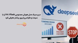 دیپسیک مدل هوش مصنوعی V4.1 Flash را با سرعت و مقیاسپذیری بیشتر معرفی کرد