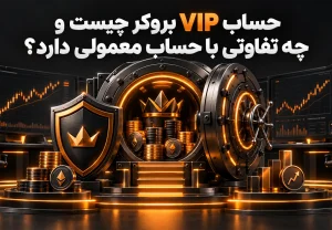 حساب VIP بروکر چیست و چه تفاوتی با حساب معمولی دارد؟